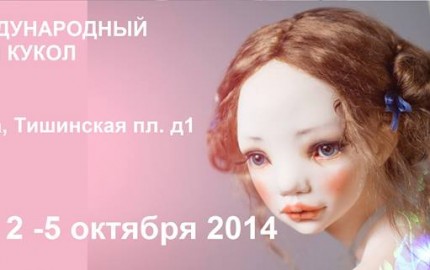 Х Международный Салон авторских кукол